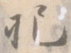 把，已得其位