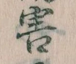 Đã định vị 害