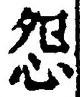 Character 怨