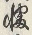 文字幡