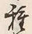 글자 種