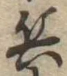位置 確認된 兵