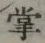 字掌