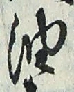 「油」字