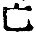 「亡」字