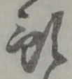 Chữ 預