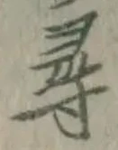 字尋