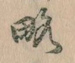 已定位略