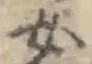 文字 女