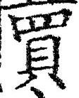 文字 買