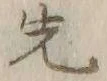 𡨸先