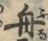 舟の位置
