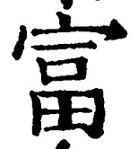 글자 富