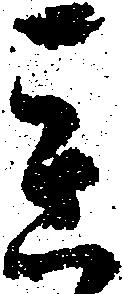 態，已得其位