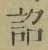 文字詔
