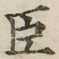 已定位臣