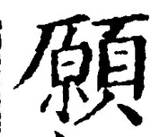 𡨸願