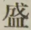 Chữ 盛