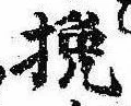 Located 挽