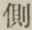 “側”字