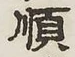 字順