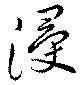 已定位浸
