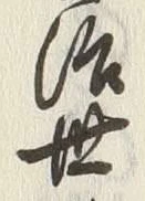 文字世