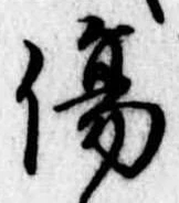 Đã định vị 傷