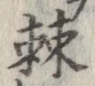 Đã định vị 棘