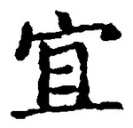 Character 宜