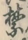 文字禁