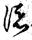 㐌定位添
