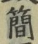Chữ 簡