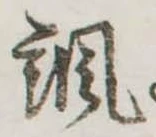 諷の位置