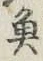 “魚”字
