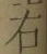 文字右