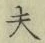Character 夫
