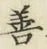 字善