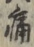 字痛