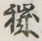 Đã định vị 穢