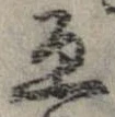 Đã định vị 互