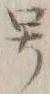 「号」字