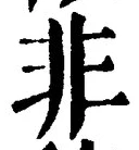 字非