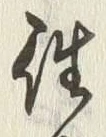 文字世