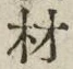 Chữ 材