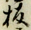 文字板