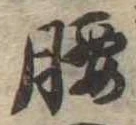 Located 腰