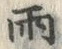 文字雨