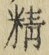 “精”字