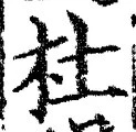 Chữ 杜